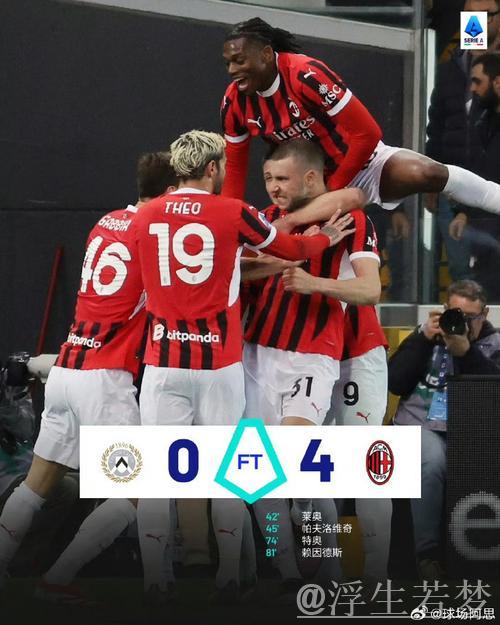 莱奥传射特奥破门 米兰4-0乌迪内斯迎近3轮首胜